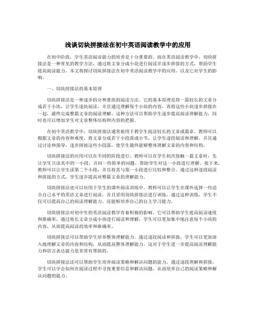 浅谈切块拼接法在初中英语阅读教学中的应用