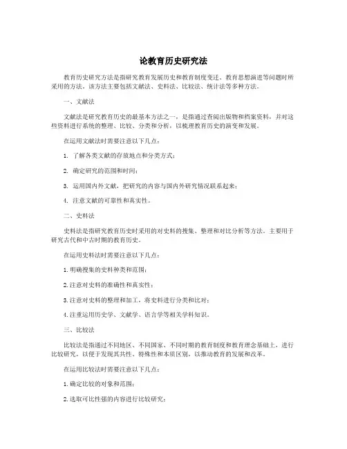 论教育历史研究法