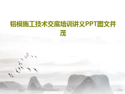 铝模施工技术交底培训讲义PPT图文并茂共52页文档