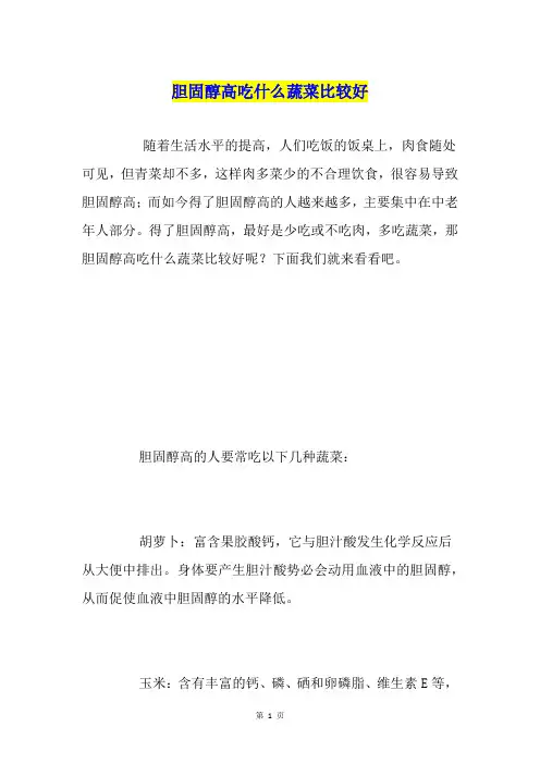 胆固醇高吃什么蔬菜比较好