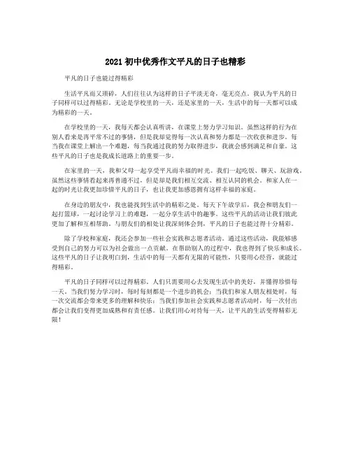 2021初中优秀作文平凡的日子也精彩