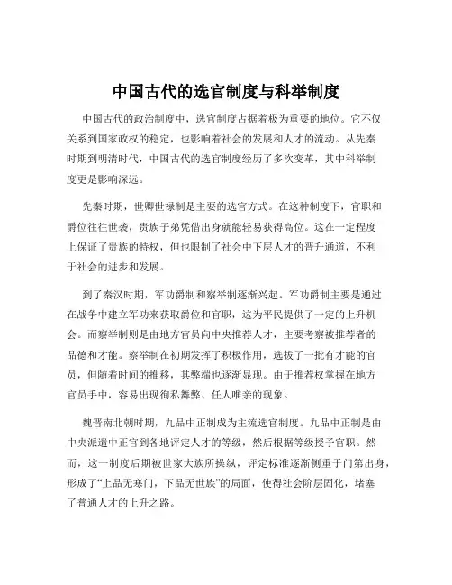 中国古代的选官制度与科举制度