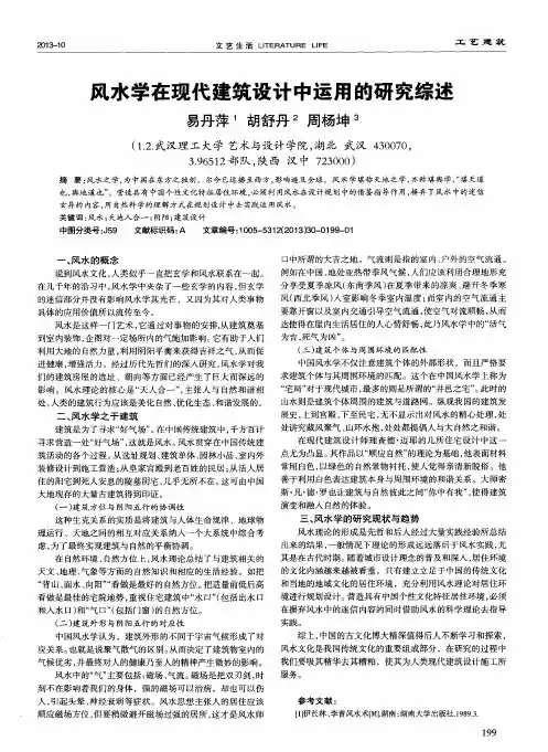 风水学在现代建筑设计中运用的研究综述