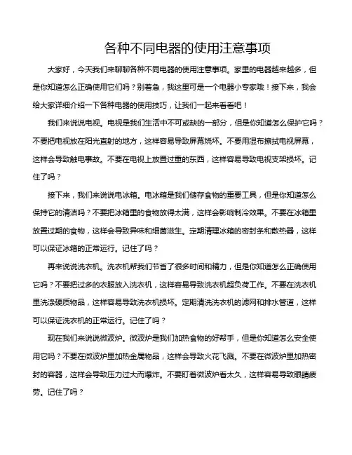 各种不同电器的使用注意事项