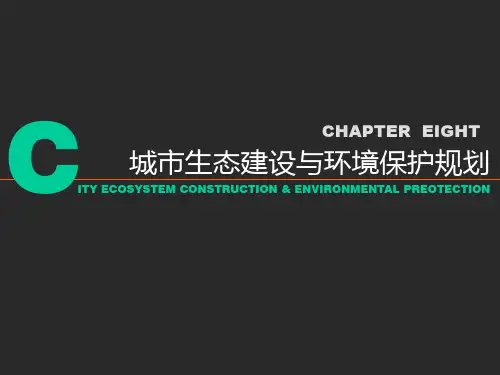 城市生态建设与环境保护