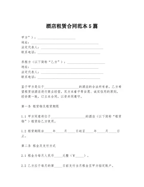 酒店租赁合同范本5篇