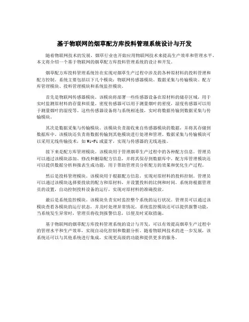 基于物联网的烟草配方库投料管理系统设计与开发