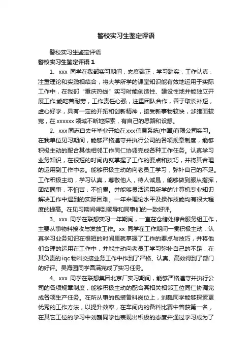 警校实习生鉴定评语
