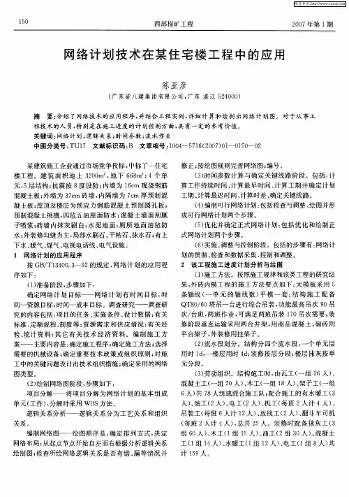 网络计划技术在某住宅楼工程中的应用