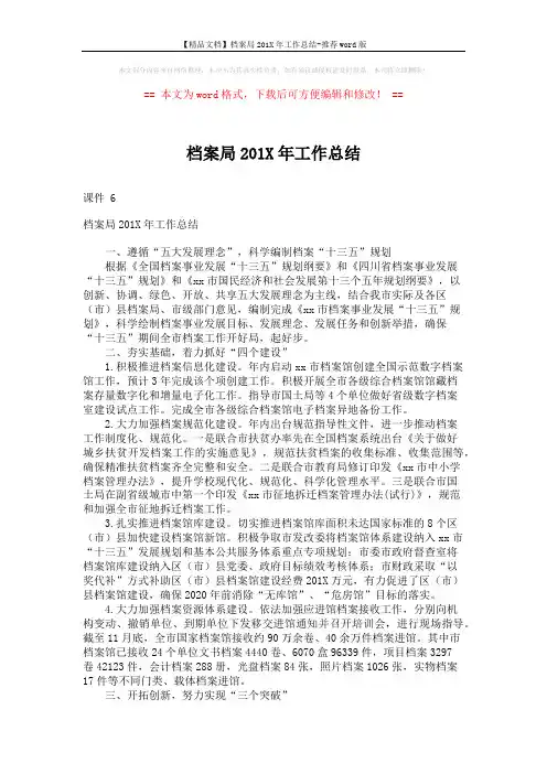 【精品文档】档案局201X年工作总结-推荐word版 (2页)