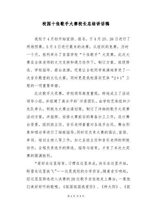 校园十佳歌手大赛校长总结讲话稿