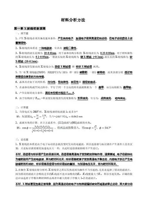 国科大材料分析方法 测试题