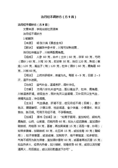 治月经不调妙方（方9首）