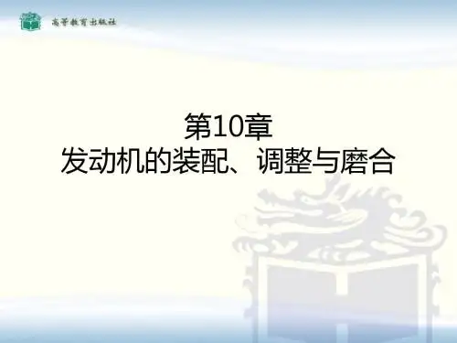 发动机的装配调整与磨合-PPT精品文档