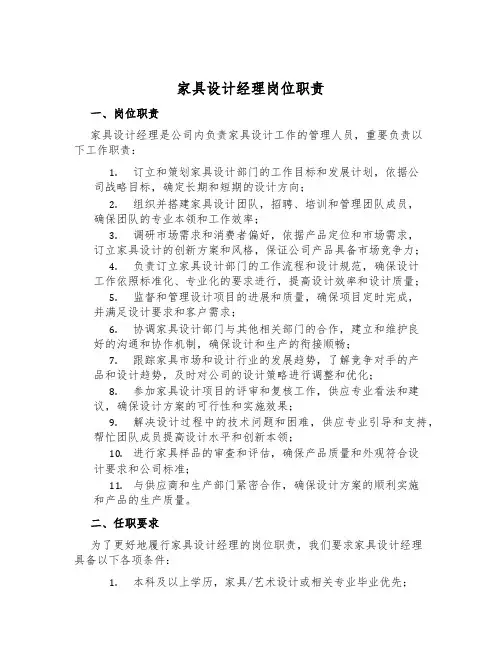 家具设计经理岗位职责