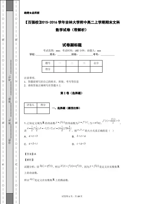【百强校】2015-2016学年吉林大学附中高二上学期期末文科数学试卷(带解析)