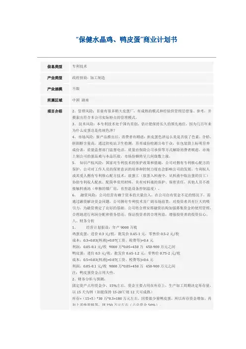 “保健水晶鸡、鸭皮蛋”商业计划书