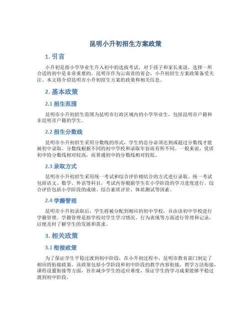 昆明小升初招生方案政策