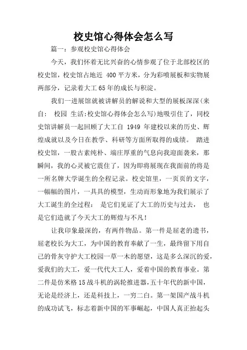 校史馆心得体会怎么写