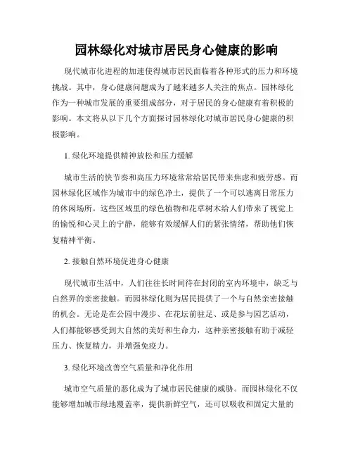 园林绿化对城市居民身心健康的影响