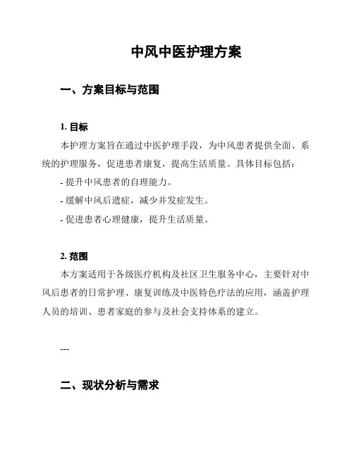 中风中医护理方案