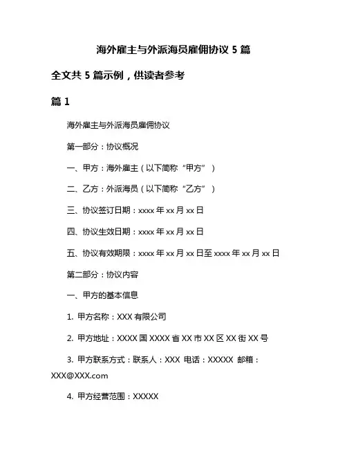 海外雇主与外派海员雇佣协议5篇
