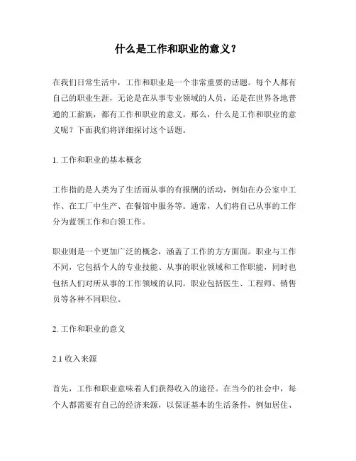 什么是工作和职业的意义？