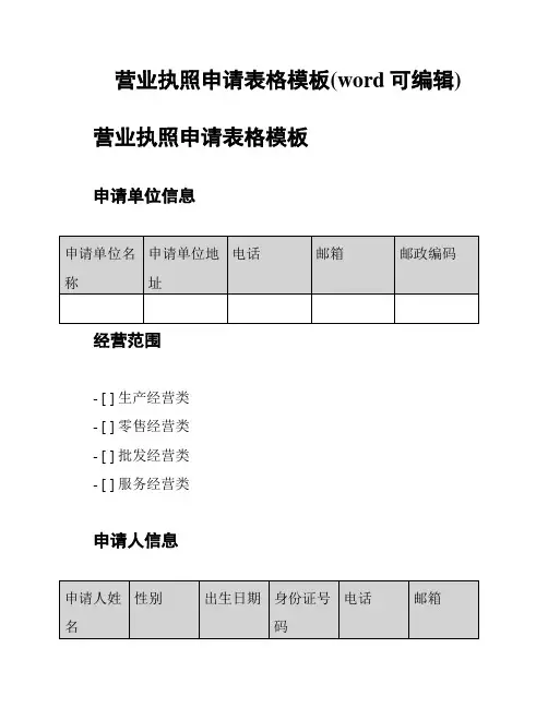 营业执照申请表格模板(word可编辑)