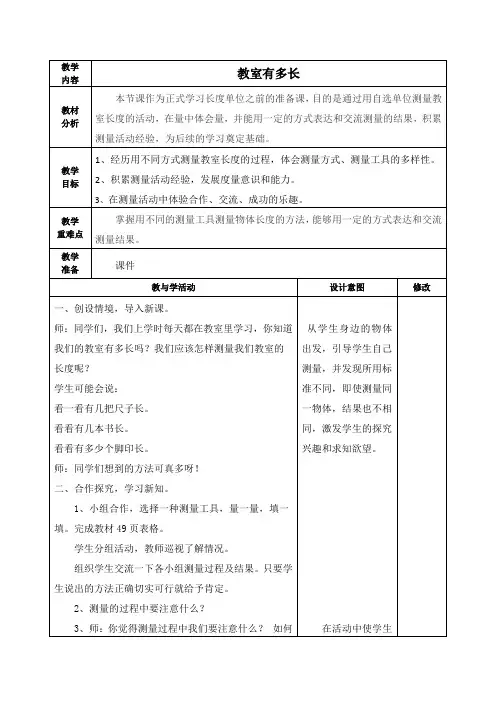 北师大版二年级数学上册《教室有多长》教学设计
