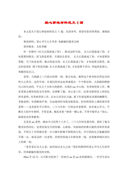 爱心事迹材料范文4篇