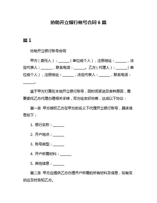 协助开立银行帐号合同6篇