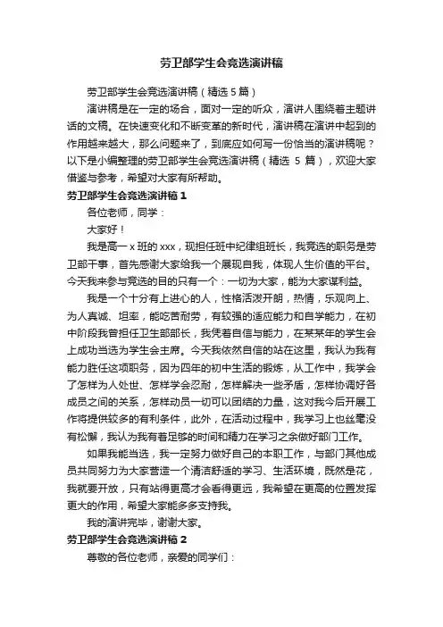 劳卫部学生会竞选演讲稿