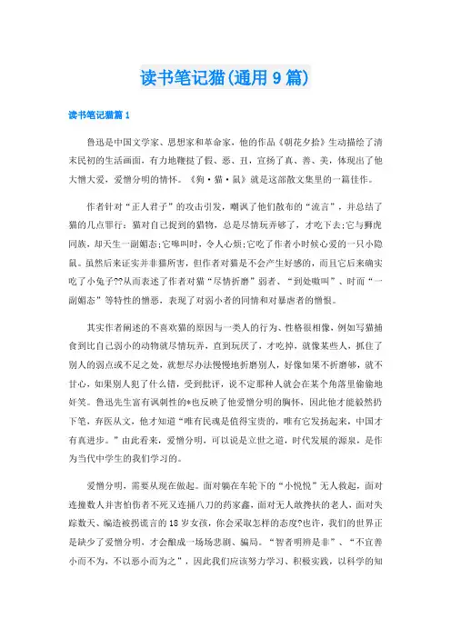 读书笔记猫(通用9篇)