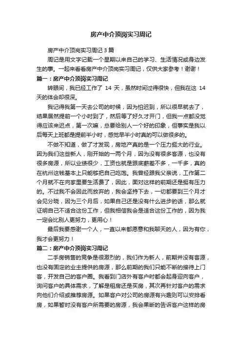 房产中介顶岗实习周记3篇