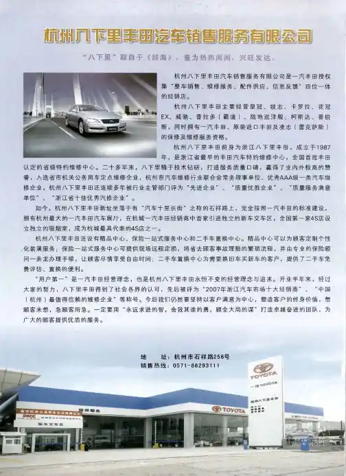 杭州八下里丰田汽车销售服务有限公司
