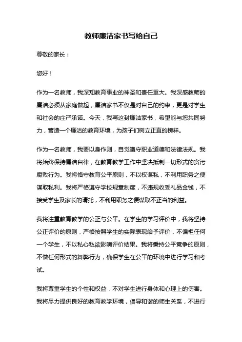 教师廉洁家书写给自己