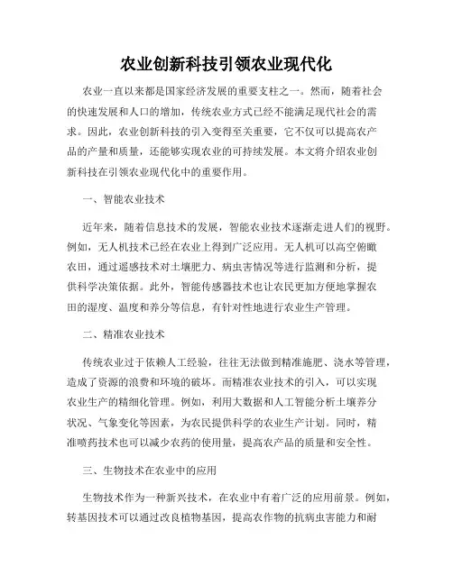 农业创新科技引领农业现代化