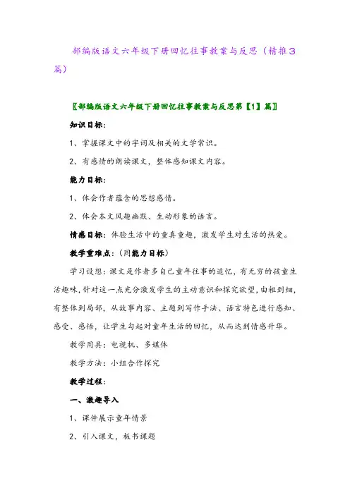 2024年部编版语文六年级下册回忆往事教案与反思(精推3篇)