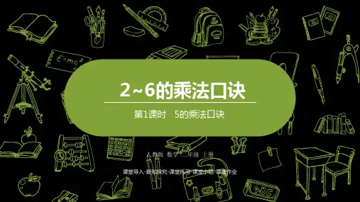 人教版二年级上册数学课件PPT第4单元第一课时   5的乘法口诀