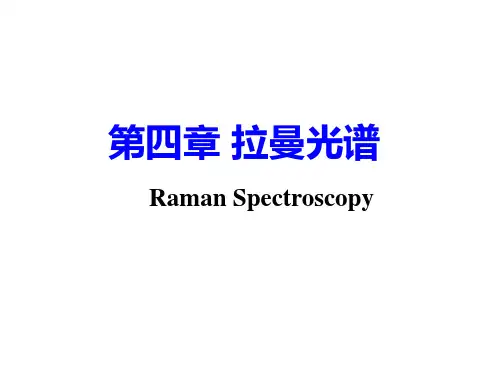 拉曼光谱原理及应用ppt课件