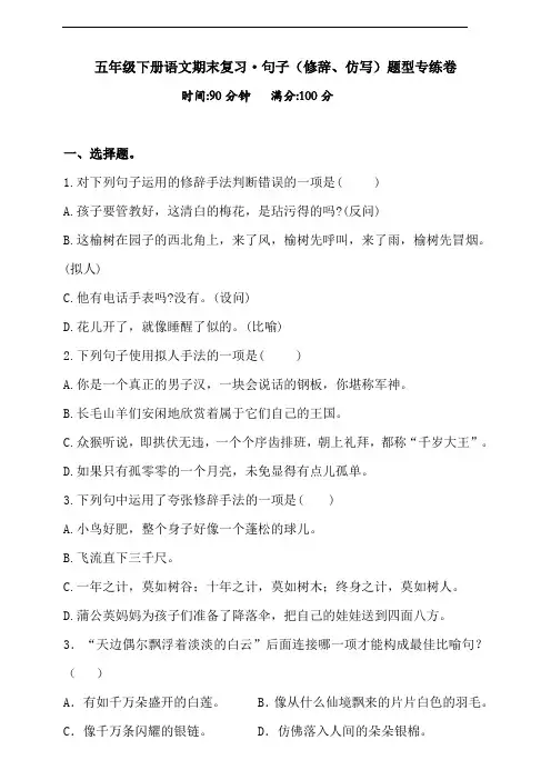 部编版语文五年级下册  句子(修辞、仿写)专项测试卷(含答案)