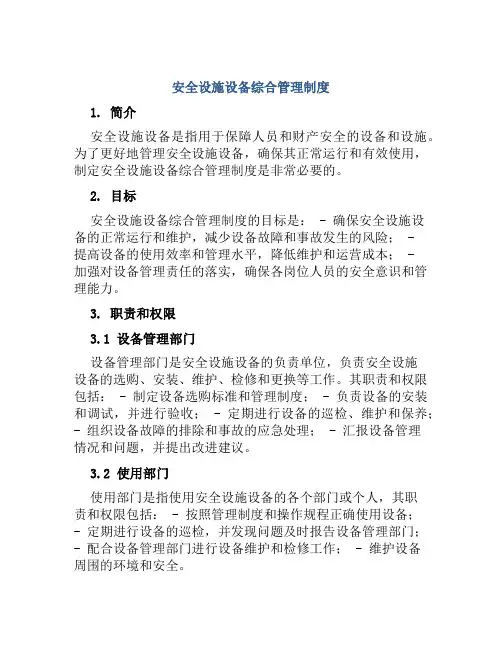 安全设施设备综合管理制度