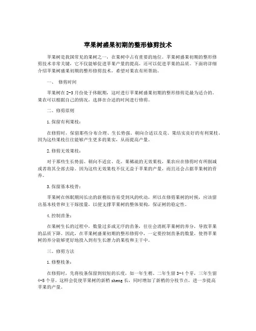苹果树盛果初期的整形修剪技术