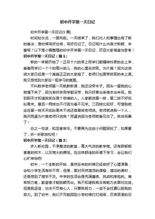 初中开学第一天日记（5篇）