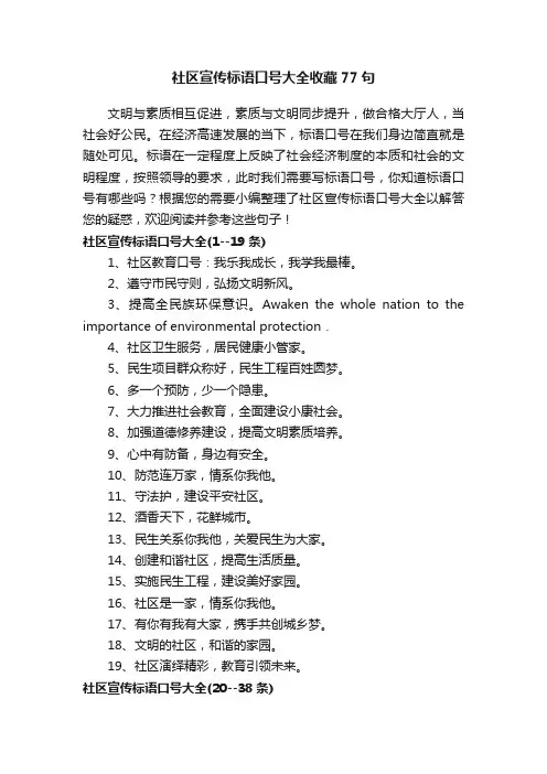 社区宣传标语口号大全收藏77句