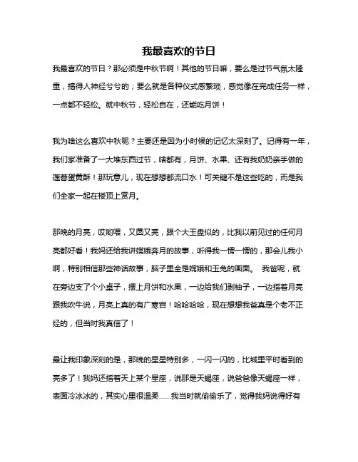 作文《我最喜欢的节日》