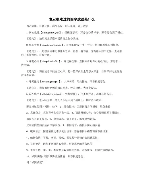 表示很难过的四字成语是什么
