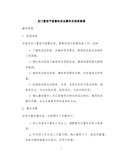 龙门重型平面磨床安全操作及保养规程