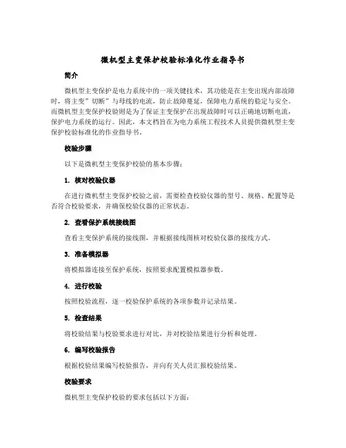 微机型主变保护校验标准化作业指导书