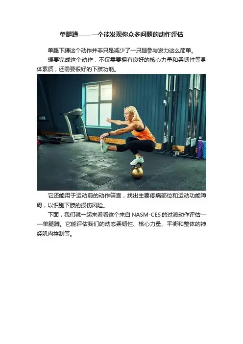 单腿蹲——一个能发现你众多问题的动作评估